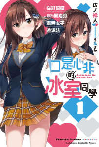 口是心非的冰室同学 从好感度100%开始的毒舌女子追求法