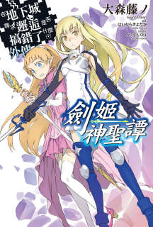 剑姬神圣谭 在地下城寻求邂逅是否搞错了什么外传