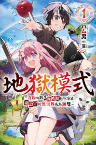 地狱模式~喜欢挑战特殊成就的玩家在废设定的异世界成为无双~