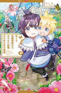 转生为白猪贵族的我,运用前世记忆养育雏鸟般的弟弟