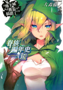 眷族编年史 在地下城寻求邂逅是否搞错了什么外传