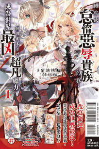 转生成怠惰恶辱贵族的我，颠覆剧本并以超凡魔力成为世界最凶