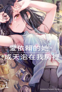 爱依赖的她,成天泡在我房里