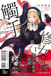 修女与触手～邪眼圣女与不合格的魔女～